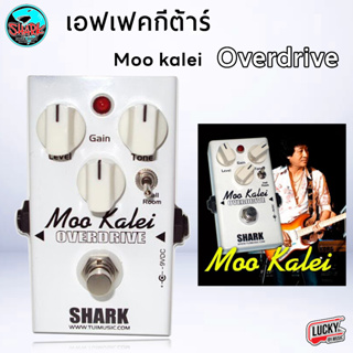 เอฟเฟค Shark รุ่น Moo Kalei เสียง Overdrive เอฟเฟคจากศิลปิน ระดับท็อป ให้เสียงดี แตกแบบrock สมัยเก่าๆ - ส่งด่วน