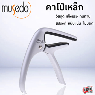 (พร้อมส่ง🚚) คาโป้ musedo MC-5 , MC-1 , ENYA Guitar Capo คาโป้หนีบสาย ได้แนบสนิท ทำจากวัสดุคุณภาพสูง ใช้งานง่าย