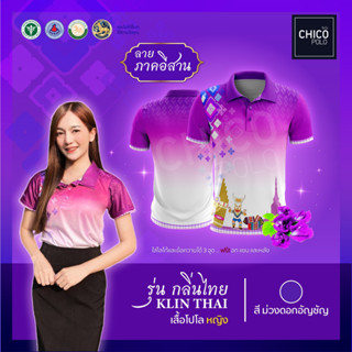 เสื้อโปโล Chico (ชิคโค่) ทรงผู้หญิง รุ่นกลิ่นไทย ภาคอีสาน สีม่วง(เลือกตราหน่วยงานได้ สาธารณสุข สพฐ อปท มหาดไทย และอื่นๆ)