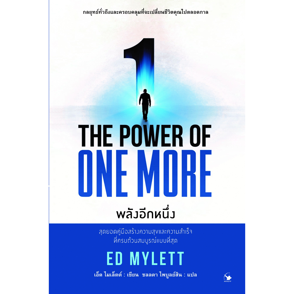 พลังอีกหนึ่ง-the-power-of-one-more