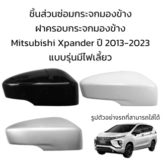 ฝาครอบกระจกมองข้าง Mitsubishi Xpander ปี 2013-2023 แบบรุ่นมีไฟเลี้ยว