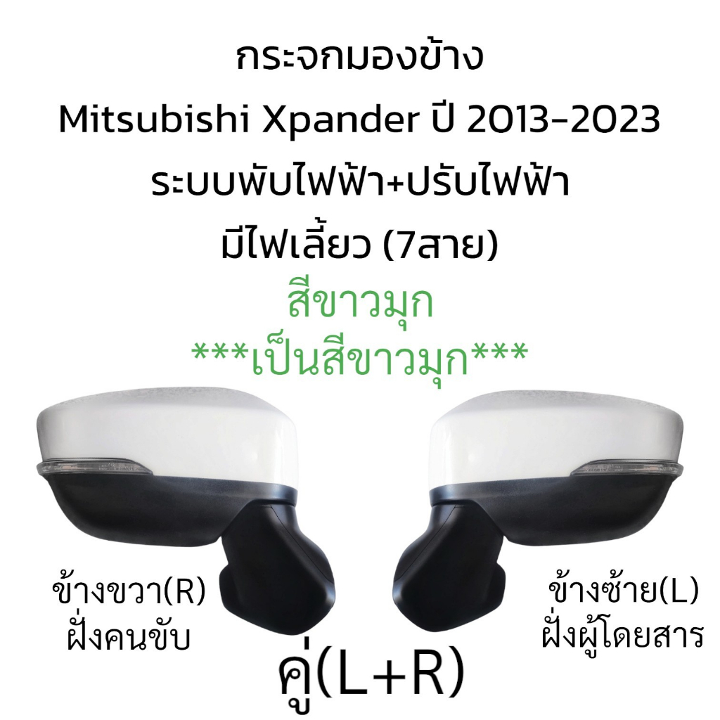 กระจกมองข้าง-mitsubishi-xpander-ปี-2013-2023-ระบบพับไฟฟ้า-ปรับไฟฟ้า-มีไฟเลี้ยว-7สาย