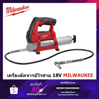 MILWAUKEE เครื่องอัดจารบี ไร้สาย 18V ความจุตลับบาร์เรล 450g Lock-on/lock-off trigger (เครื่องเปล่า) M18 GG-0 Asia