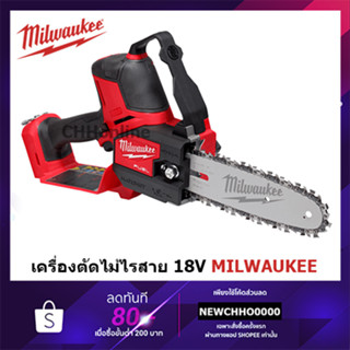 MILWAUKEE เลื่อยตัดกิ่งไร้สาย 18 โวลต์ (เครื่องเปล่าไม่รวมแบตเตอรี่และแท่นชาร์จ) M18 FHS20-0B0 เลื่อยตัดกิ่ง เลื่อย