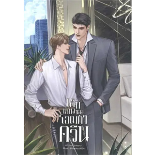 หนังสือพร้อมส่ง  #เด็กเลี้ยงของโอเมก้าควีน #totoru #Lavender ลาเวนเดอร์ # นิยาย Yaoi (วาย) #booksforfun