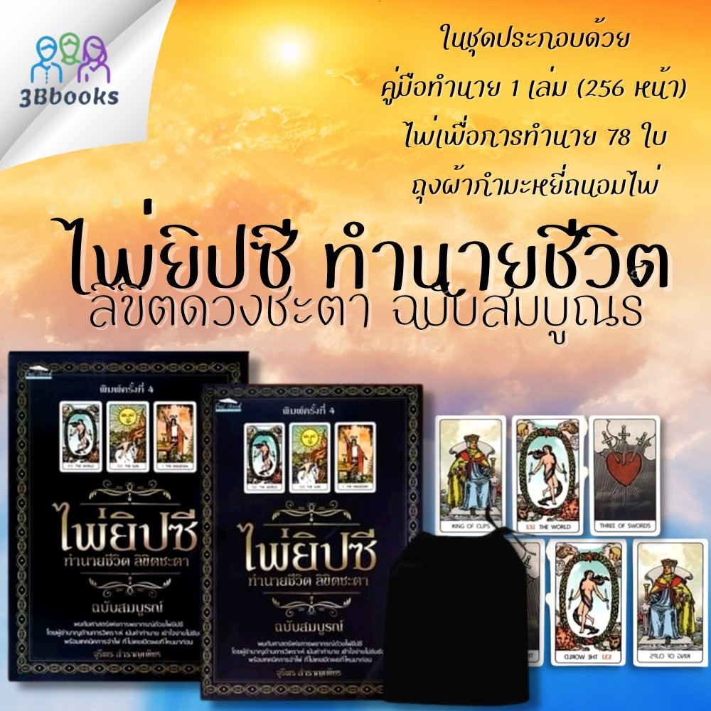 หนังสือ-ไพ่ยิปซี-ทำนายชีวิต-ลิขิตชะตา-ฉบับสมบูรณ์-ไพ่ยิปซี-บรรจุกล่อง-โหราศาสตร์-ไพ่ยิปซี-พยากรณ์-ดูดวง-การทำนายดวง