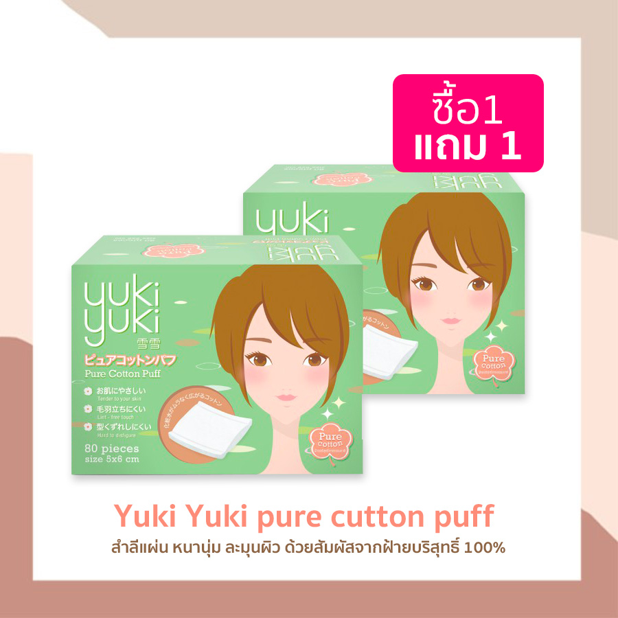 1-แถม-1-สำลี-yuki-yuki-รุ่น-pure-cotton-puff-สำลีแผ่น-สำลีเช็ดหน้า
