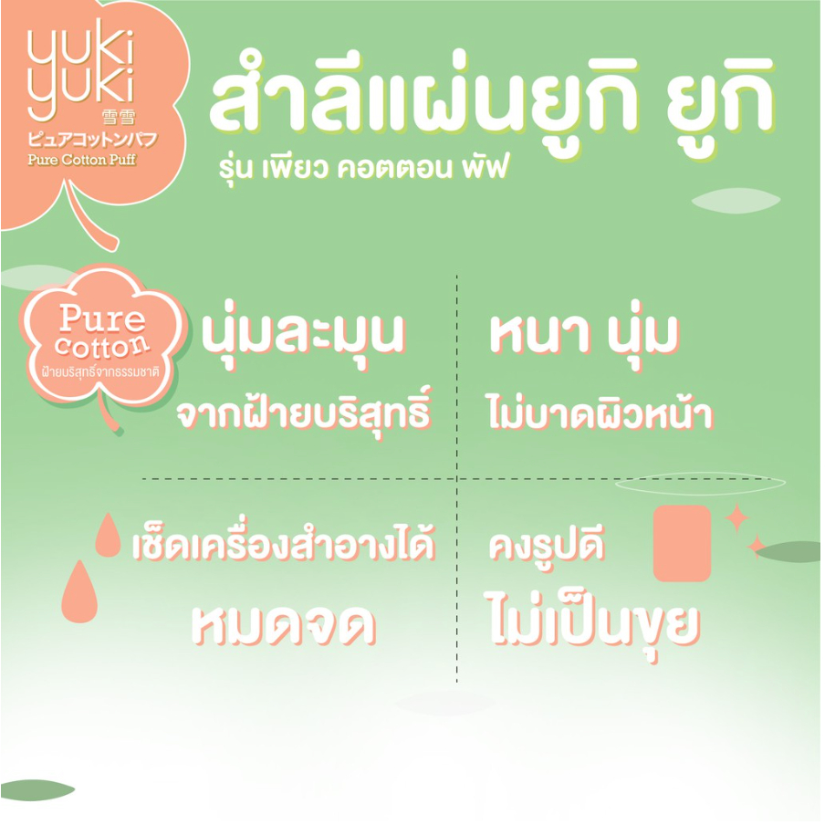 1-แถม-1-สำลี-yuki-yuki-รุ่น-pure-cotton-puff-สำลีแผ่น-สำลีเช็ดหน้า