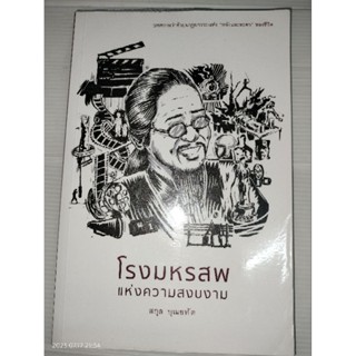 โรงมหรสพแห่งความสงบงาม ผู้เขียน สกุล บุณยทัต