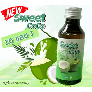 ใหม่ น้ำตาลสดเข้มขน Sweet CoCo สวีทโคโค่ ฝาเงิน กลิ่นมะพร้าว ขนาด 60 ml หอมหวาน มี อย.อร่อย ปลอดภัย 10 แถม 1