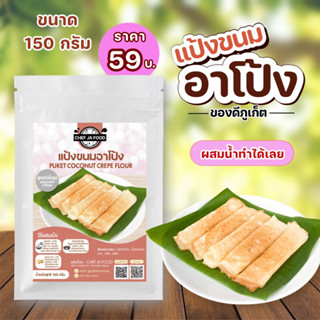 แป้งขนมอาโป้ง (ภูเก็ต) สูตรสำเร็จรูป ขนาด 150 กรัม ผสมน้ำเปล่ากับไข่ไก่ก็ทำได้เลย