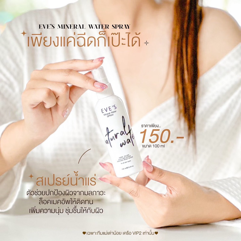 สเปรย์น้ำแร่อีฟส์-minera-water-spray