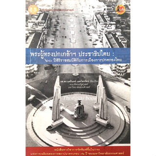 พระผู้ทรงปกกล้า ฯ ประชาธิปไตย : ๖๐ ปีสิริราชสมบัติกับการเมืองการปกครองไทย รองศาตราจารย์ดร.นครินทร์ เมฆไตรรัตน์ เรียบเรีย