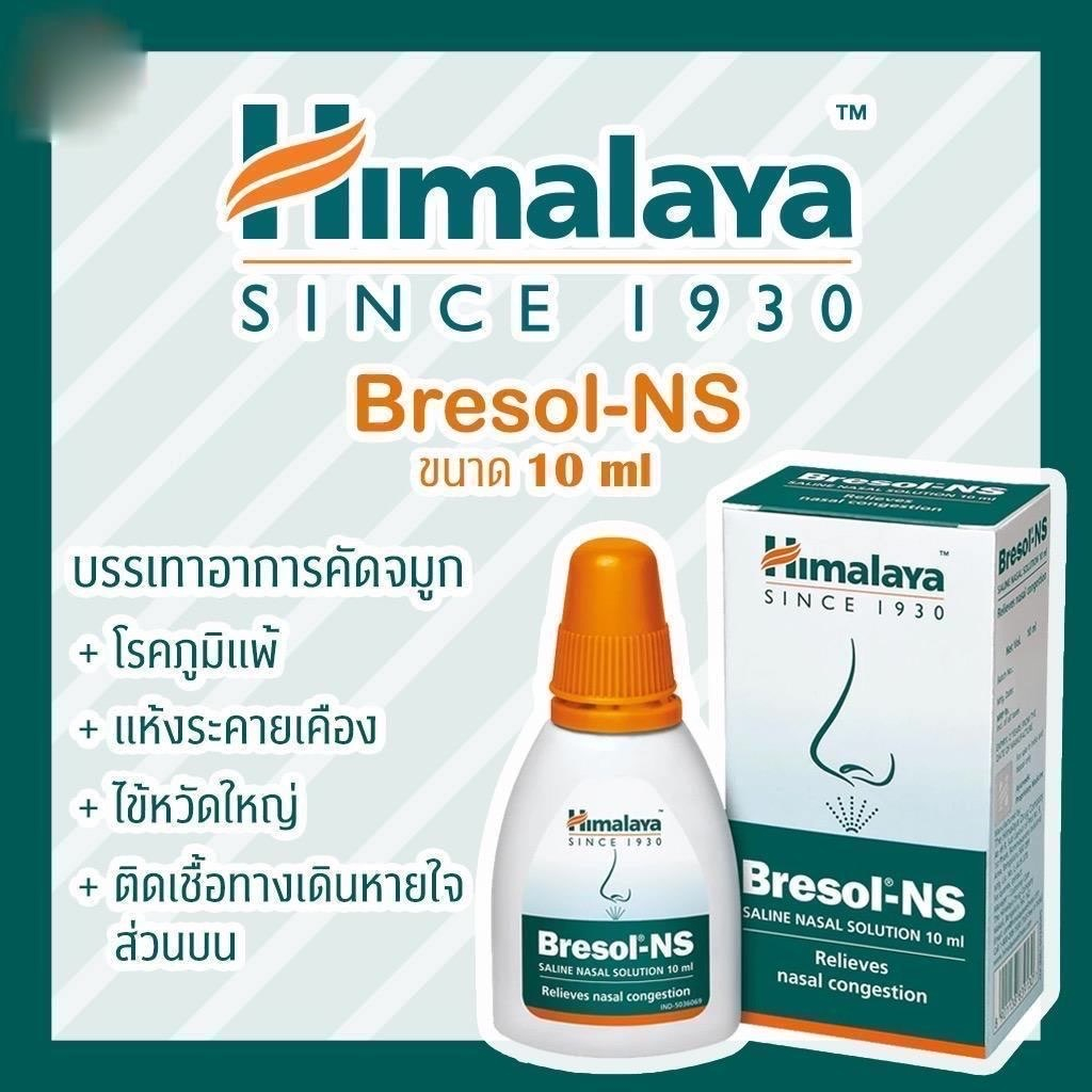 himalaya-bresol-ns-สเปย์พ่นจมูกบรรเทาอาการภูมิแพ้-ขนาด-10-ml
