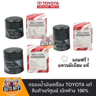 แท้ศูนย์ TOYOTA 💯% กรองน้ำมันเครื่อง TOYOTA แท้ศูนย์ เบิกห้าง100%