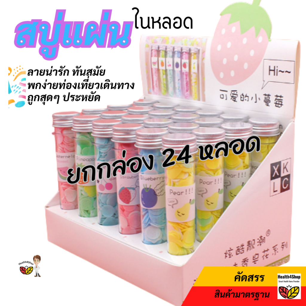 h25-ยกกล่อง24หลอด-สบู่แผ่น-สบู่กระดาษ-ในหลอดทดลอง-สบู่ล้างมือ-สบู่หลอด-แผ่นสบู่พกพา-สบู่ฟองหอม-พร้อมกล่องโชว์-น่ารัก