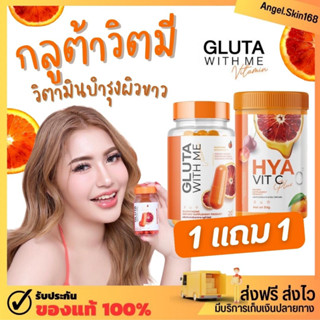 ✨(พร้อมส่ง+ซื้อ1แถม1) Gluta With Me กลูต้าวิตมี Vitamin c ลดสิว ผิวใส ผิวขาว ผิวฉ่ำเด้ง ปกป้องผิวจากแสงแดด