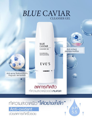 EVES เจลล้างหน้า บลูคาเวีย อีฟส์ 60 ml. โฟมล้างหน้า ผิวแพ้ง่าย อ่อนโยน สิวอุดตัน สินเสี้ยน สิวอักเสบ คนท้องใช้ได้