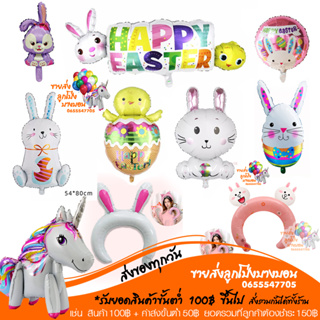 ลูกโป่ง Easter day เก็บไข่ ลูกโป่งปีกระต่าย รวมฟอยล์กระต่าย  อ่านรายละเอียดก่อนสั่งซื้อนะคะ