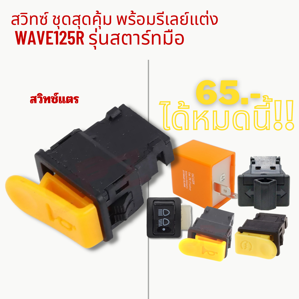 สวิทซ์-ชุดสุดคุ้ม-พร้อมรีเลย์แต่ง-wave125r-รุ่นสตาร์ทมือ-5-ชิ้น