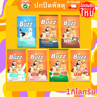 Buzz อาหารสุนัข ครบทุกรส ทุกสายพันธุ์ 1KG. บัซซ์ บัซ Balanced บัซ อาหารสุนัข