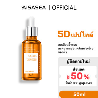 AISASEA เซรั่มลดเลือนริ้วรอย 5DArgireline 10% anti-aging serum 50ml ลดริ้วรอย เซรั่มลดเลือนริ้วรอย กระชับผิว