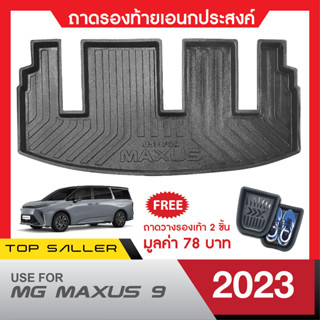 MG Maxus 9 ปี 2023 ถาดท้ายรถยนต์ ถาดวางของท้ายรถ  ตรงรุ่น เข้ารูป เอนกประสงค์ กันฝุ่น