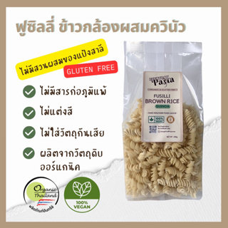 Everyday Pasta เส้นพาสต้าฟูซิลี่ออร์แกนิค กลูเตนฟรี สูตรข้าวกล้องผสมควินัว (ขนาด 200g)