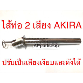 ไส้ท่อ 2 เสียง AKIRA เกรดหนา เหล็กหนามาก สีชุบ ใส้ท่อ ท่อไอเสีย SUZUKI Akira อะกีร่า ใหม่มือหนึ่ง