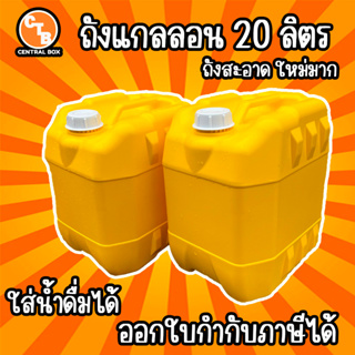 (มือ 2) แกลลอน สีเหลือง 20 ลิตร แกลลอนน้ำดื่ม ซ้อนได้ มีตัวล็อคด้านข้าง