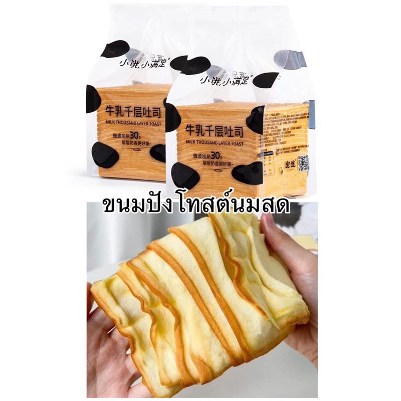พร้อมส่ง-ขนมปัง-ขนมปังโทสต์-พรีออเดอร์-ขนมปังเนยสด-ปังเลเยอร์-milk-thousand-layer-toast