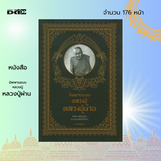 หนังสือ นิพพานแบบหลวงปู่ หลวงปู่ผ่าน : พระเกจิ ลูกศิษย์หลวงปู่มั่น พระสายปฏิบัติ พระสายกรรมฐาน ชีวะประวัติหลวงปู่ผ่าน