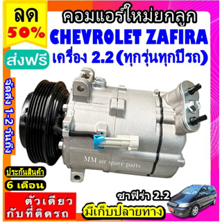 ส่งฟรี! คอมใหม่ (มือ1) Chevrolet Zafira 2.2 (Sanden PXV16) คอมเพรสเซอร์ แอร์ เชฟโรเลต ซาฟิร่า PXV16 คอมแอร์ รถยนต์