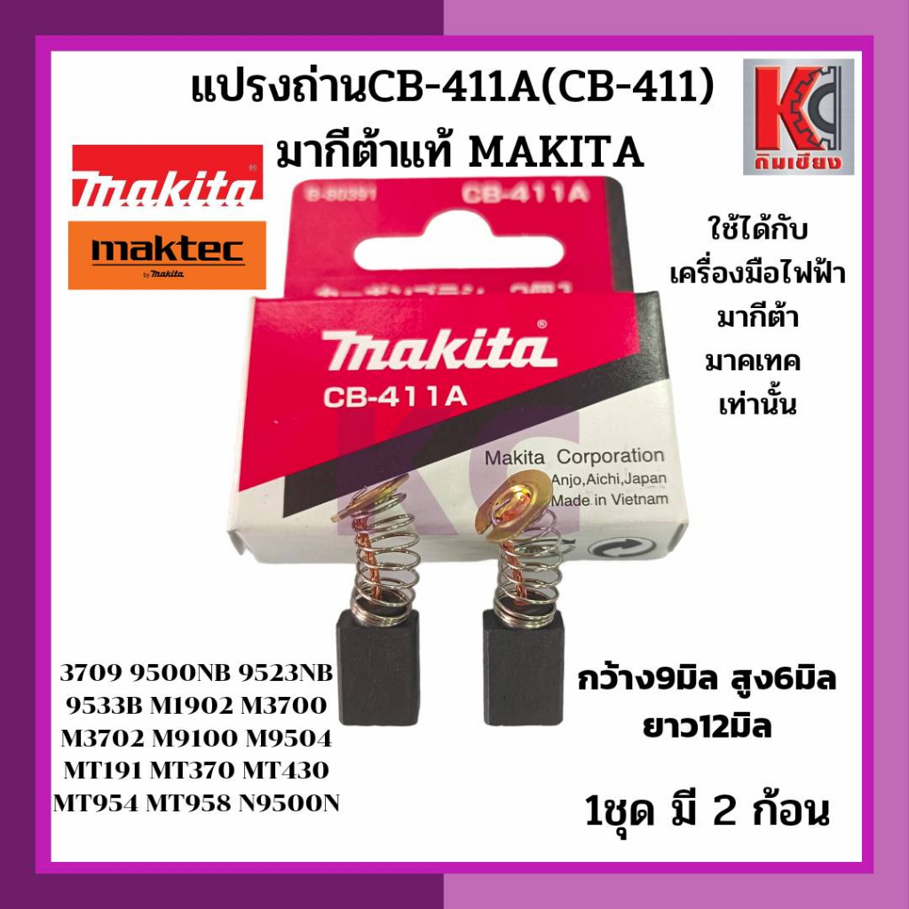 อะไหล่มากีต้า-แปรงถ่าน-ถ่านเครื่องมือไฟฟ้า-cb-411a-cb-411-มากีต้าแท้-makita-ใช้กับเครื่องมือมากีต้าและมาคเทค-9-6-12มม