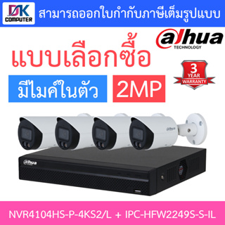 Dahua กล้องวงจรปิด 2MP มีไมค์ในตัว รุ่น NVR4104HS-P-4KS2/L + IPC-HFW2249S-S-IL จำนวน 4 ตัว