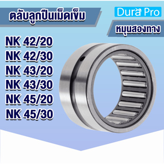 NK42/20 NK42/30 NK43/20 NK43/30 NK45/20 NK45/30 ตลับลูกปืนเม็ดเข็ม NK ( Needle Roller Bearing ) โดย Dura Pro