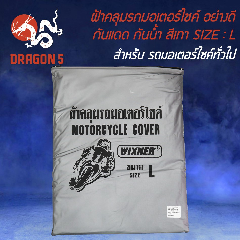 ผ้าคลุมรถมอไซค์-ผ้าคุลมรถมอไซ-กันน้ำ-กันแดด-ราคาถูก-สินค้าผลิตในประเทศไทย-สำหรับ-รถมอเตอร์ไซค์ทั่วไป-สีเทา-มี-3-ขนาดให้เ