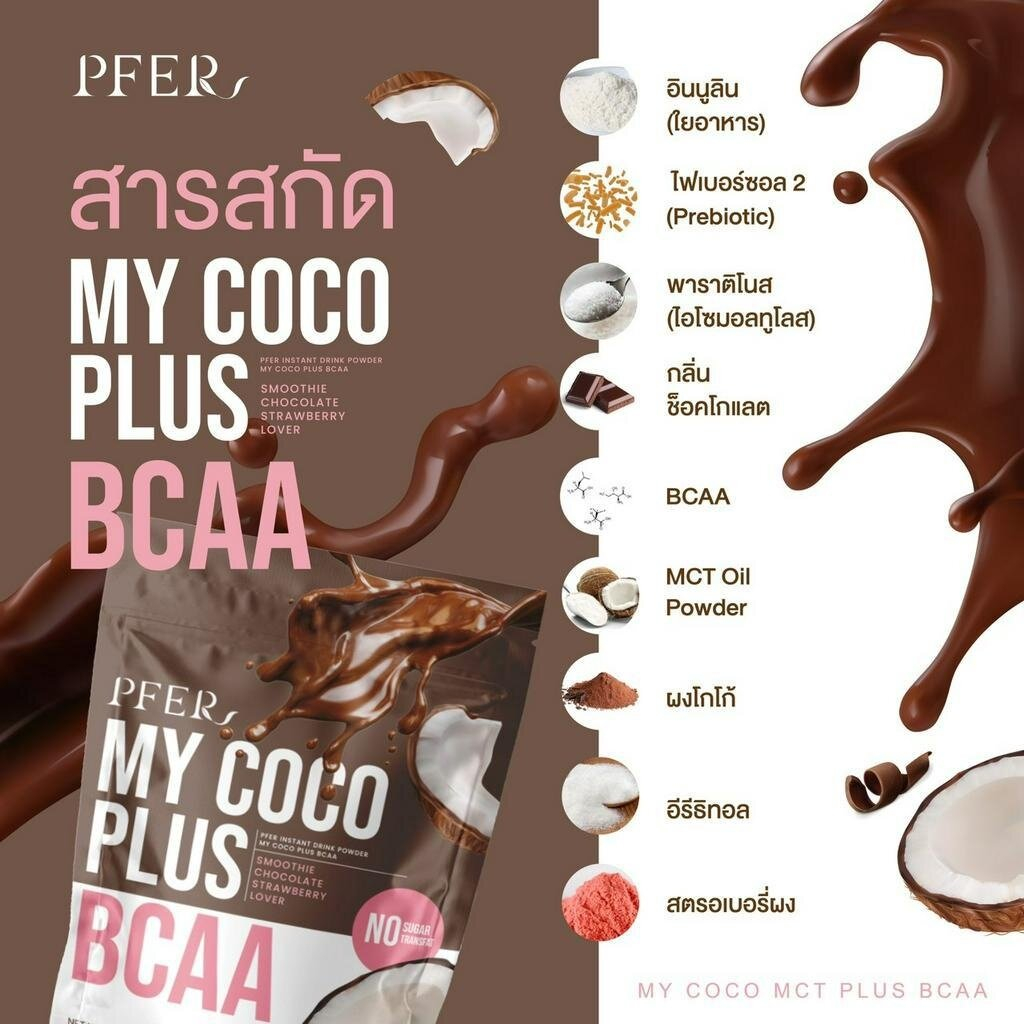 my-coco-plus-ผงมะพร้าว-mct-ช็อคโกแลต-peer-bcaa-oil-powder