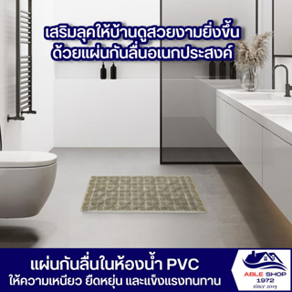 แผ่นกันลื่นในห้องน้ำ PVC ขนาด 35.5 x 67.5 ซม. สีเทา แผ่นตกแต่งพื้นห้องน้ำ แผ่นสำหรับกันลื่น แผ่นตกแต่งพื้นในบ้าน