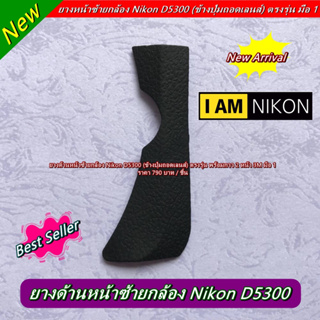 ยางหน้าซ้าย ข้างปุ่มถอดเลนส์ Nikon D5300 อะไหล่กล้อง Nikon