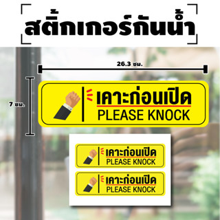 STICKER สติกเกอร์ สติ้กเกอร์กันน้้ำ ติดประตู,ผนัง,กำแพง (ป้ายเคาะก่อนเปิด) PLEASE KNOCK สีเหลือง [รหัส H-023]