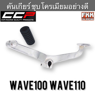 คันเกียร์ Wave100 Wave110 ตัวเก่า ชุบโครเมียมอย่างดีงาน CCP Racing เวฟ100 เวฟ110 ขาเกียร์