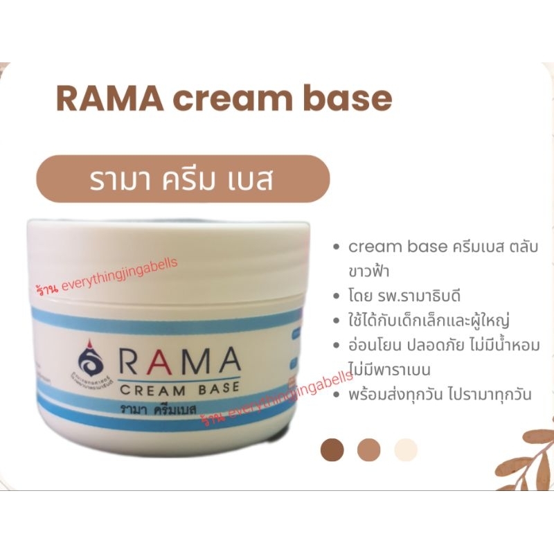 rama-cream-base-รามาครีมเบส