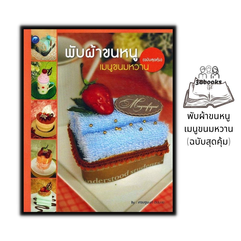 หนังสือ-พับผ้าขนหนูเมนูขนมหวาน-ฉบับสุดคุ้ม-งานอดิเรก-งานฝีมือ-การประดิษฐ์ด้วยผ้า-ความคิดสร้างสรรค์