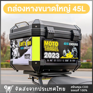 【พร้อมส่ง】กล่องท้ายมอเตอร์ไซค์ 45L กล่องหลัง กล่องท้ายรถ กล่องเก็บของ อะไหล่มอเตอร์ไซค์ มีแถบสะท้อนแสง 2023 ใหม่