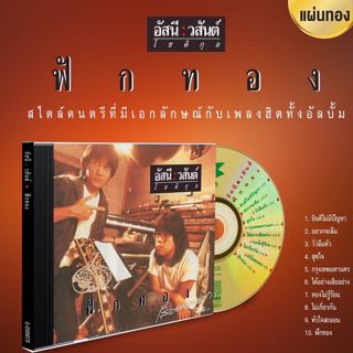 ซีดีเพลง CD อัสนี-วสันต์ ฟักทอง***มือ1 แผ่นทอง