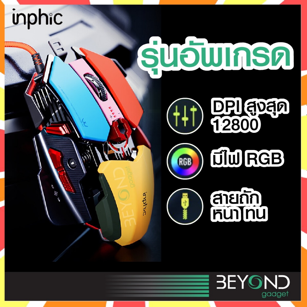 คลิกเงียบ-เมาส์มีสาย-inphic-pg6-เมาส์เกมมิ่ง-เมาส์มาโคร-เมาส์สาย-เมาส์-mouse-gaming