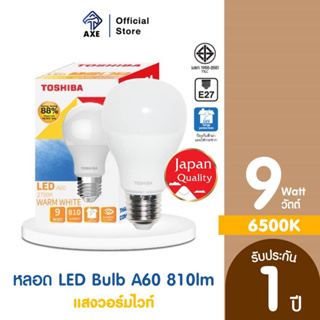 TOSHIBA หลอดไฟ LED Bulb A60 9 วัตต์ แสงวอร์มไวท์ เหมาะสำหรับห้องนอน | AXE OFFICIAL