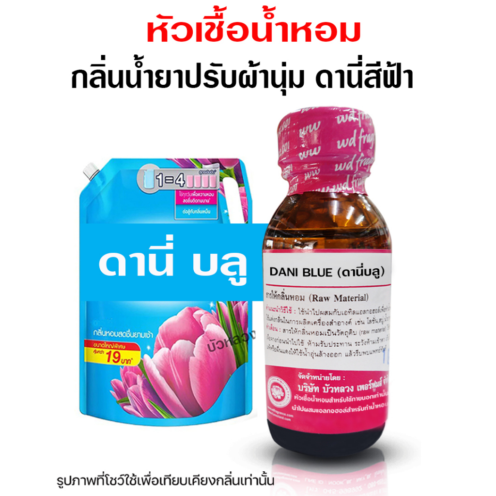 หัวเชื้อน้ำหอมแท้100-กลิ่นดานี่บลู-ขนาด-30-ml-กลิ่นน้ำยาปรับผ้านุ่ม-ปรับผ้านุ่ม-หัวเชื้อน้ำหอม-มีความเข้มข้นสูง