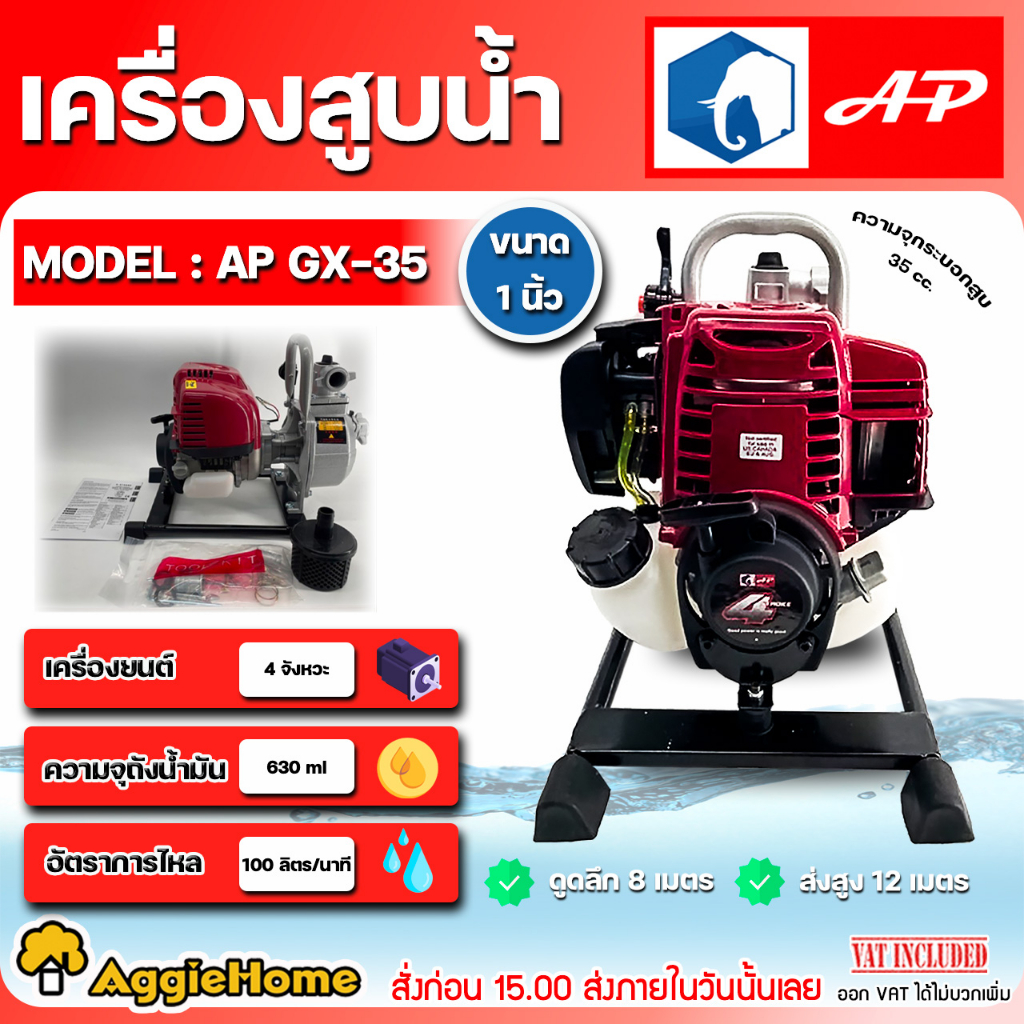 ap-เครื่องสูบน้ำ-แบบหูหิ้ว-รุ่น-ap-gx-35-ขนาด-1x1-นิ้ว-เครื่องยนต์-4-จังหวะ-ปั๊มน้ำ-สูบน้ำ-เครื่องยนต์ชนปั๊ม-ดูดน้ำ